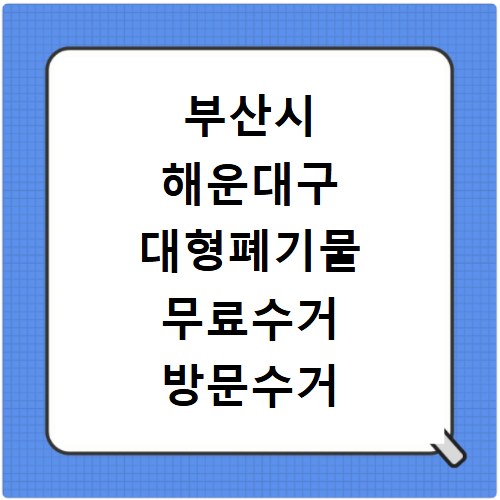 부산시 해운대구 대형폐기물 무료수거 방문수거 스티커 신고 신청하기
