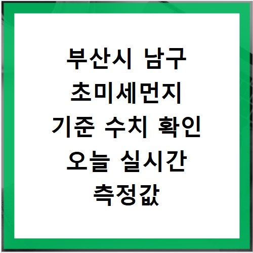 부산시 남구 초미세먼지 기준 수치 확인 오늘 실시간 측정값 확인하기