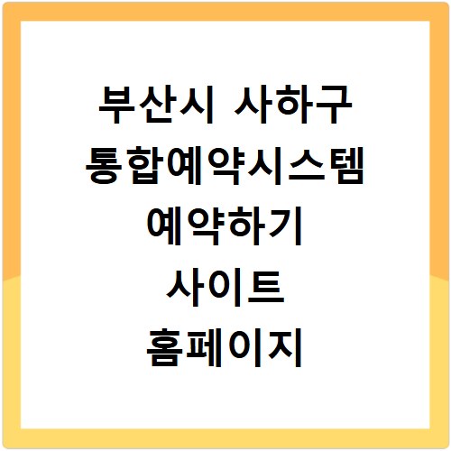 부산시 사하구 통합예약시스템 예약하기 사이트 홈페이지 바로가기