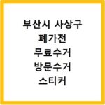 부산시 사상구 폐가전 무료수거 방문수거 스티커 신고 신청하기