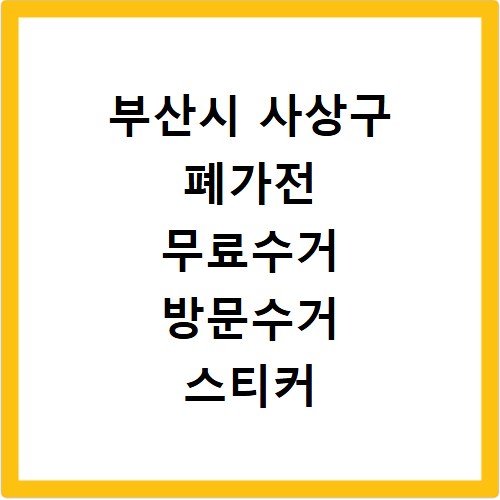 부산시 사상구 폐가전 무료수거 방문수거 스티커 신고 신청하기
