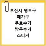 부산시 영도구 폐가구 무료수거 방문수거 스티커 신고 신청하기