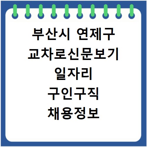 부산시 연제구 교차로신문보기 일자리 구인구직 채용정보 알바