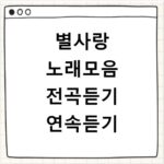 별사랑 노래모음 전곡듣기 연속듣기