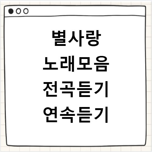 별사랑 노래모음 전곡듣기 연속듣기