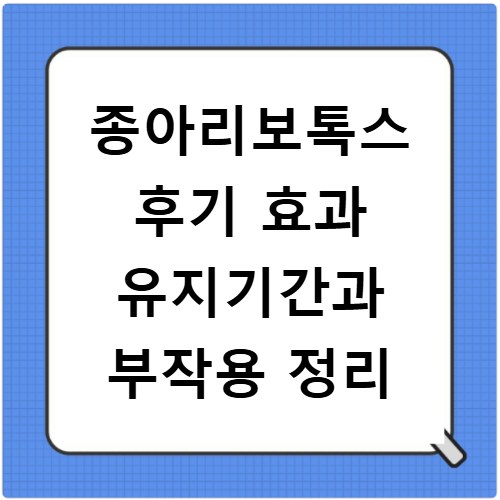 종아리보톡스 후기 효과 유지기간과 부작용 정리