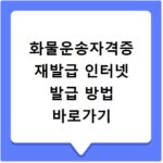 화물운송자격증 재발급 인터넷 발급 방법 바로가기