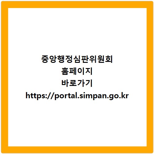 중앙행정심판위원회 홈페이지 바로가기 https://portal.simpan.go.kr