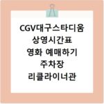 CGV대구스타디움 상영시간표 영화 예매하기 주차장 리클라이너관