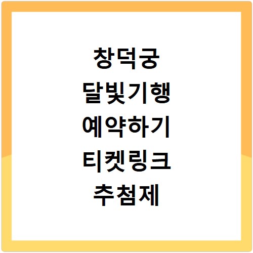 창덕궁 달빛기행 예약하기 티켓링크 추첨제 일정 및 관람 팁