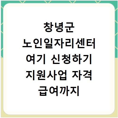 창녕군 노인일자리센터 여기 신청하기 지원사업 자격 급여까지