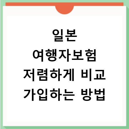 일본 여행자보험 저렴하게 비교 가입하는 방법