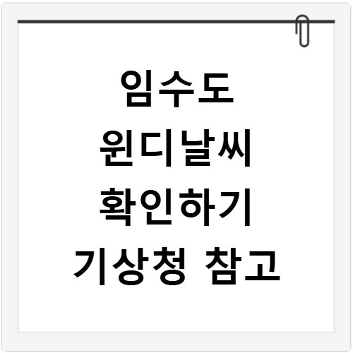 임수도 윈디날씨 확인하기 기상청 참고