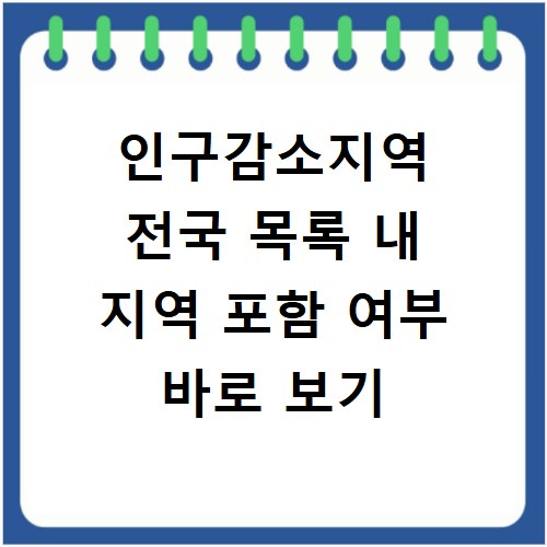 인구감소지역 전국 목록 내 지역 포함 여부 바로 보기