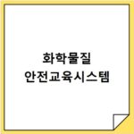 화학물질 안전교육시스템