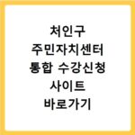 처인구 주민자치센터 통합 수강신청 사이트 바로가기 jachi.cheoingu.go.kr