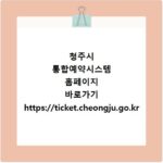 청주시 통합예약시스템 홈페이지 바로가기 https://ticket.cheongju.go.kr