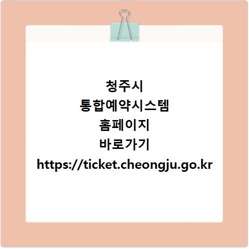 청주시 통합예약시스템 홈페이지 바로가기 https://ticket.cheongju.go.kr