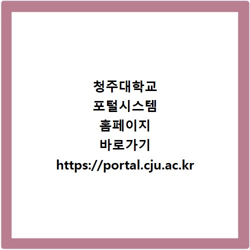 청주대학교 포털시스템 홈페이지 바로가기 https://portal.cju.ac.kr