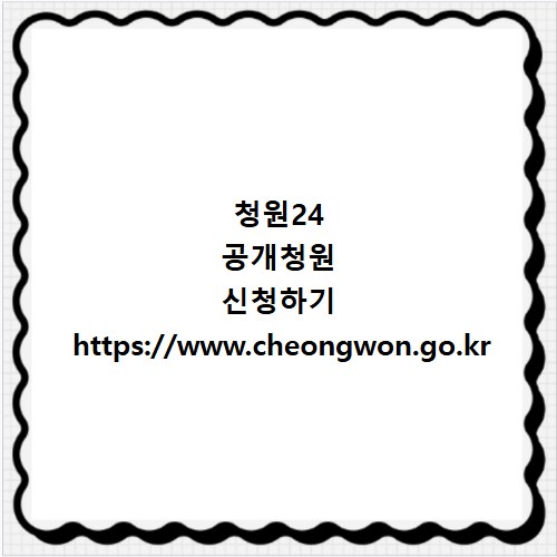청원24 공개청원 신청하기 https://www.cheongwon.go.kr