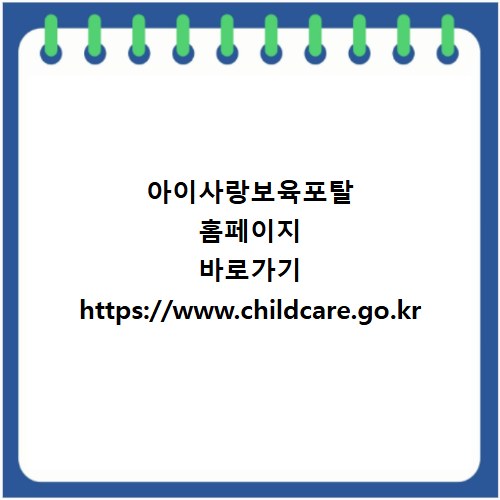 아이사랑보육포탈 홈페이지 바로가기 https://www.childcare.go.kr