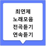 최연제 노래모음 전곡듣기 연속듣기