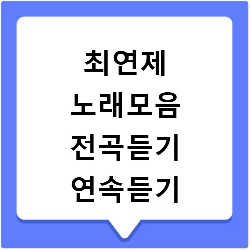 최연제 노래모음 전곡듣기 연속듣기