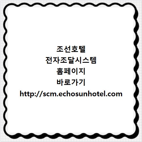 조선호텔 전자조달시스템 홈페이지 바로가기 http://scm.echosunhotel.com