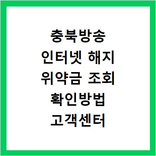 충북방송 인터넷 해지 위약금 조회 확인방법 고객센터 연결하기
