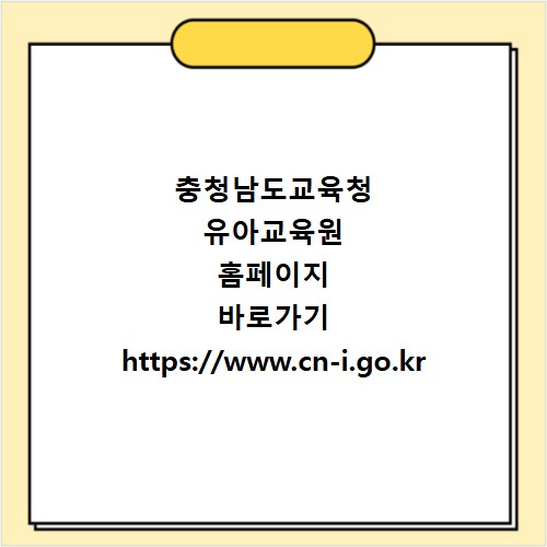 충청남도교육청 유아교육원 홈페이지 바로가기 https://www.cn-i.go.kr