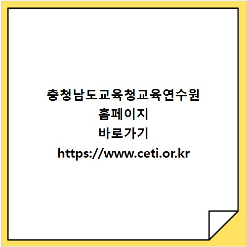 충청남도교육청교육연수원 홈페이지 바로가기 https://www.ceti.or.kr
