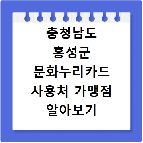충청남도 홍성군 문화누리카드 사용처 가맹점 알아보기 잔액조회 방법까지