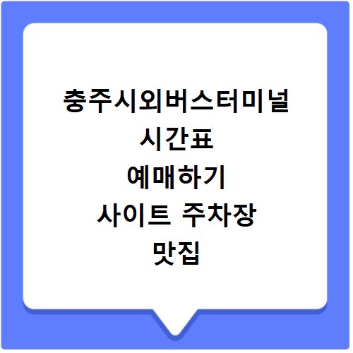 충주시외버스터미널 시간표 예매하기 사이트 주차장 맛집 카페