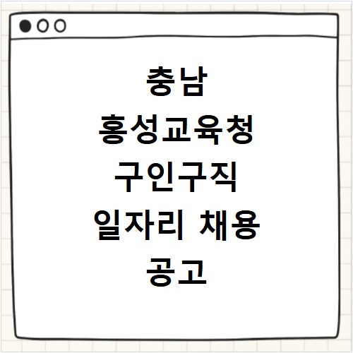 충남 홍성교육청 구인구직 일자리 채용 공고 사이트