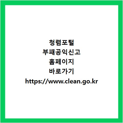 청렴포털 부패공익신고 홈페이지 바로가기 https://www.clean.go.kr