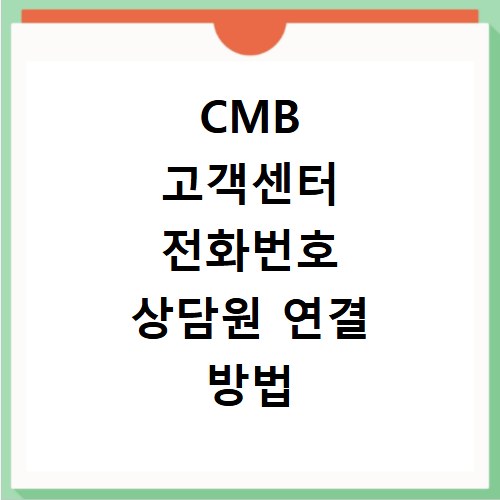 CMB 고객센터 전화번호 상담원 연결 방법 안내