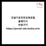 건설기초안전교육포털 홈페이지 바로가기 https://portal-edu.kosha.or.kr