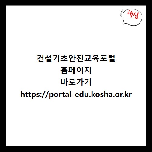 건설기초안전교육포털 홈페이지 바로가기 https://portal-edu.kosha.or.kr