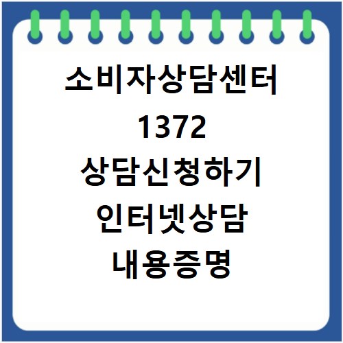 소비자상담센터 1372 상담신청하기 인터넷상담 내용증명 피해구제