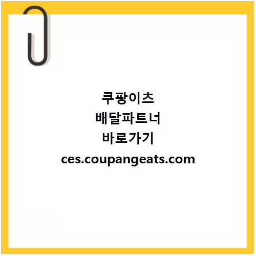 쿠팡이츠 배달파트너 바로가기 ces.coupangeats.com