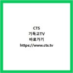 CTS 기독교TV 바로가기 https://www.cts.tv