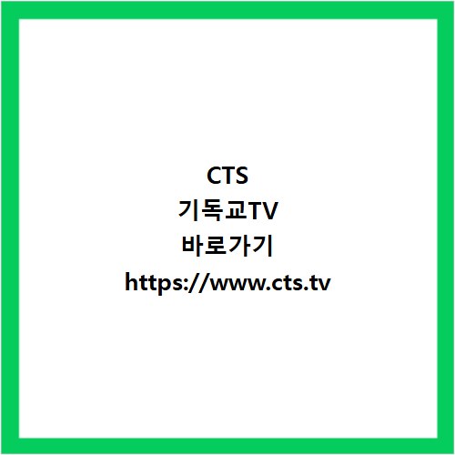 CTS 기독교TV 바로가기 https://www.cts.tv
