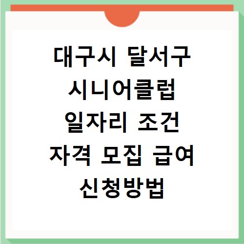 대구시 달서구 시니어클럽 일자리 조건 자격 모집 급여 신청방법