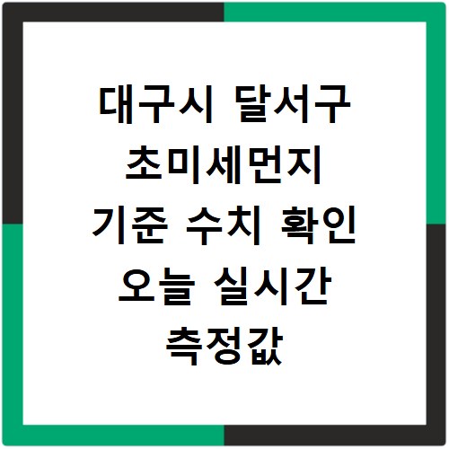 대구시 달서구 초미세먼지 기준 수치 확인 오늘 실시간 측정값 확인하기