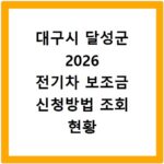 대구시 달성군 2026 전기차 보조금 신청방법 조회 현황 지역별 차이