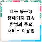 대구 동구청 홈페이지 접속 방법과 주요 서비스 이용법