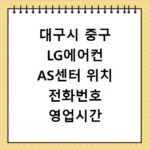 대구시 중구 LG에어컨 AS센터 위치 전화번호 영업시간 AS서비스신청