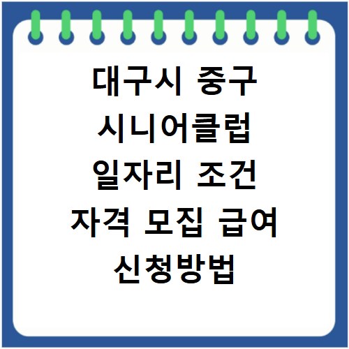 대구시 중구 시니어클럽 일자리 조건 자격 모집 급여 신청방법