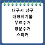 대구시 남구 대형폐기물 무료수거 방문수거 스티커 신고 신청하기