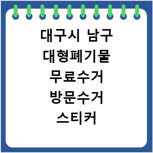 대구시 남구 대형폐기물 무료수거 방문수거 스티커 신고 신청하기